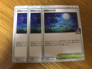 月明かりの丘　3枚セット