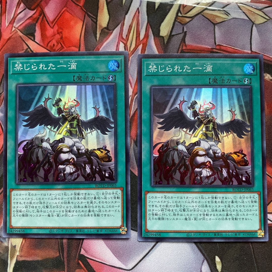 禁じられた一滴 SR 2枚