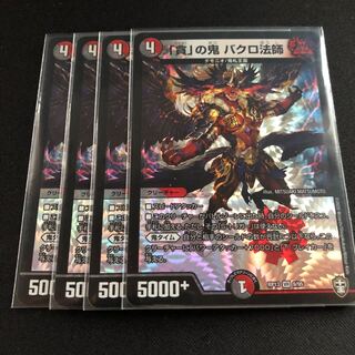 「貪」の鬼 バクロ法師　４枚