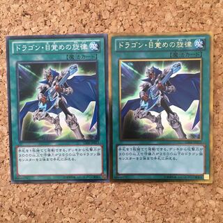 ドラゴン目覚めの旋律