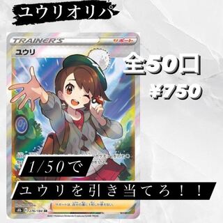 ユウリ争奪戦　オリパ　3口