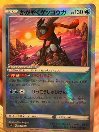 かがやくゲッコウガ