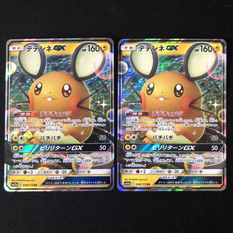 デデンネGX RR 2枚