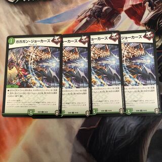 ガガガンジョーカーズ 4枚