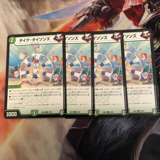 タイクタイソンズ 4枚