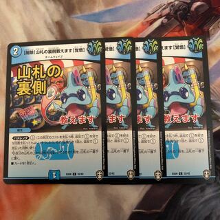 [削除]山札の裏側教えます[覚悟] 4枚