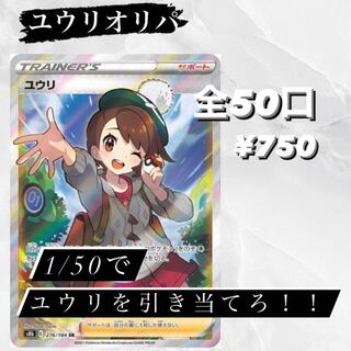 ポケモンカード　ユウリ争奪戦　1口