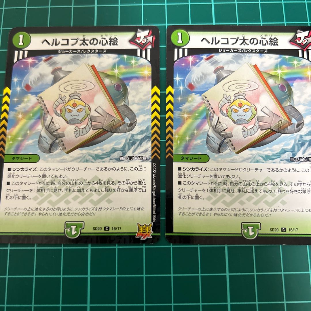 ヘルコプ太の心絵 2枚 送料無言 無言可 C SD20 16/17