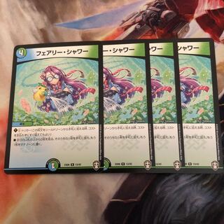 フェアリーシャワー 4枚