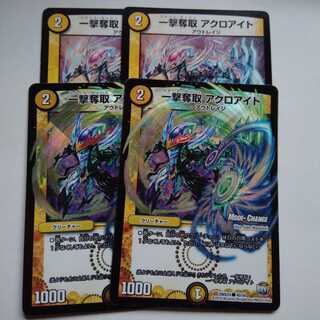 一撃奪取　アクロアイト　4枚セット