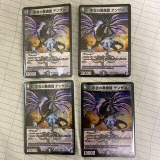 不吉の悪魔龍 テンザン 4枚セット