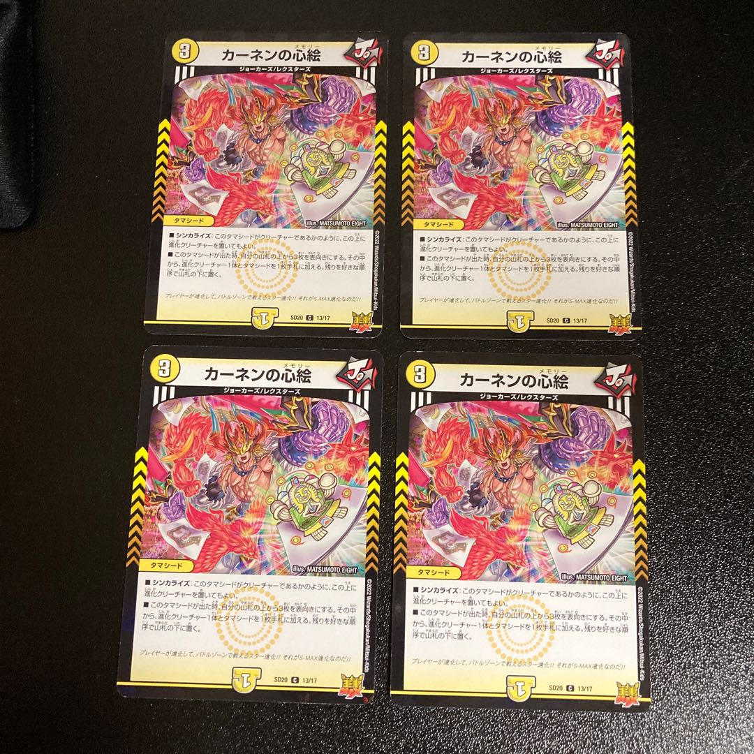 DM カーネンの心絵(13/17) コモン 4枚セット