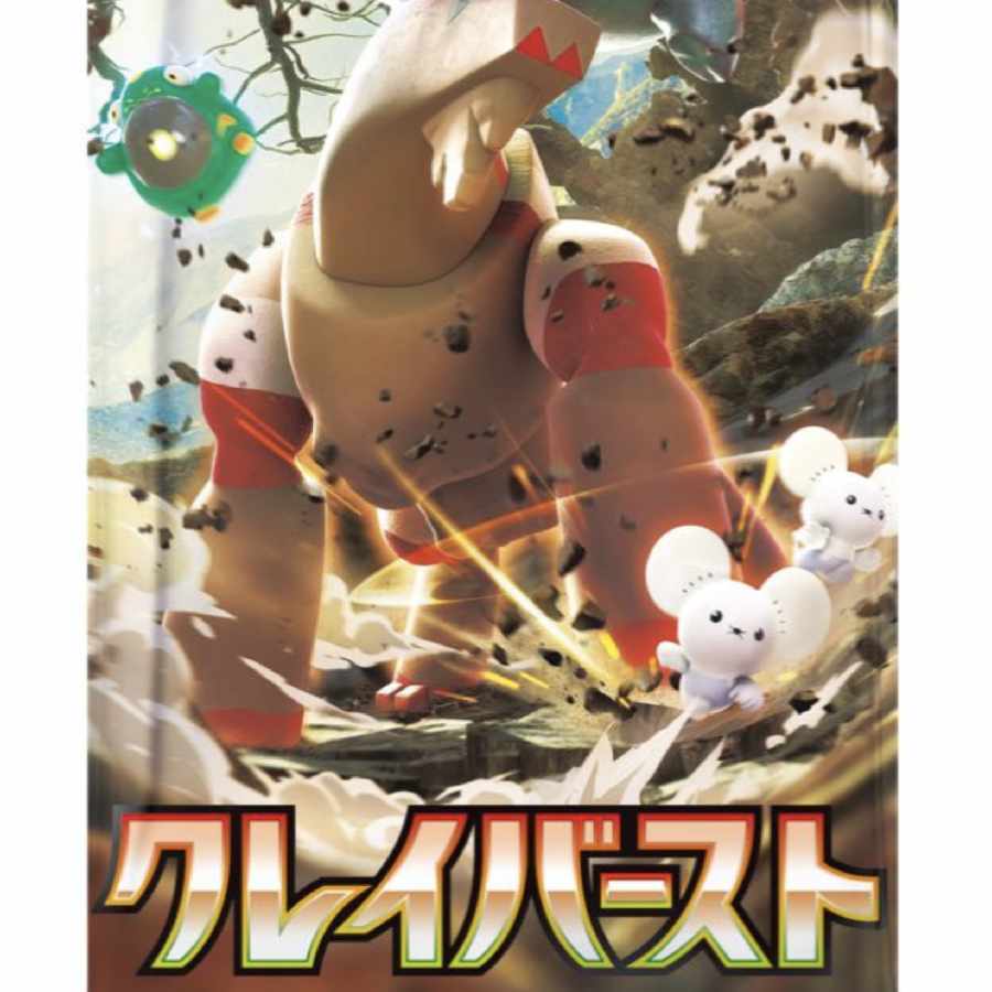 拡張パック「クレイバースト」未開封パック ⅹ20