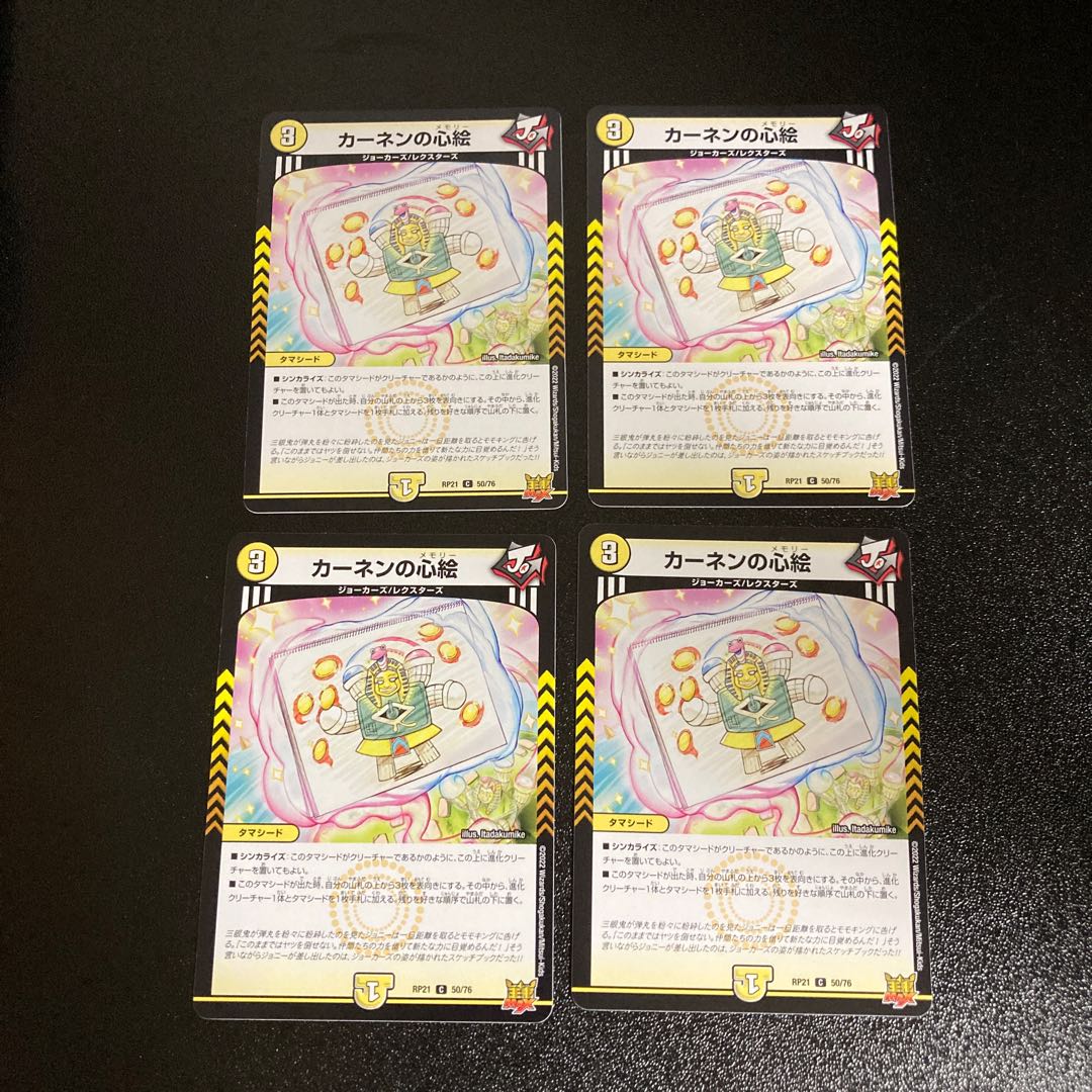DM カーネンの心絵(50/76) コモン 4枚セット9