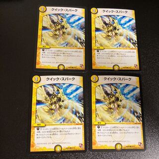 DM クイック・スパーク(39/55) コモン 4枚セット1
