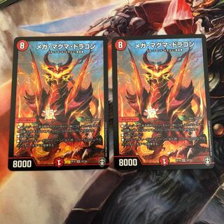 メガマグマドラゴン 2枚