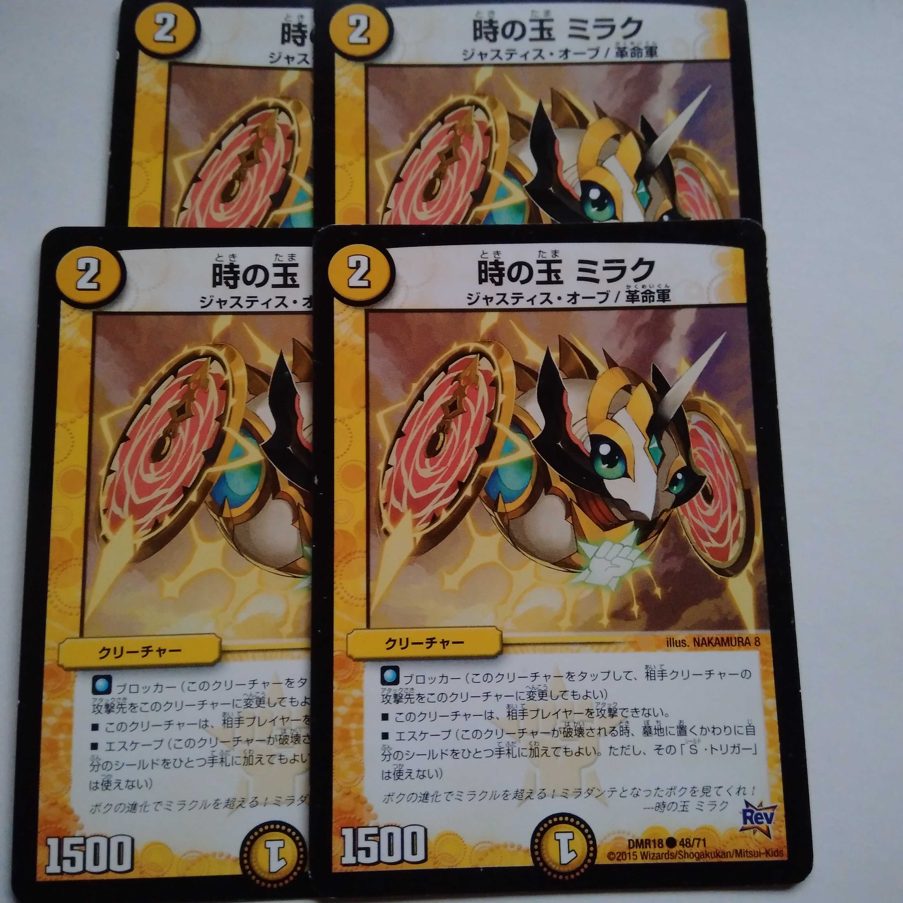 時の玉 ミラク 4枚セット
