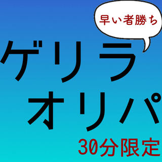 ゲリラオリパ 1枚