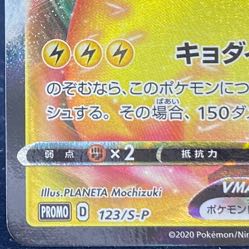 PikachuVMAX PROMO 123/S-P