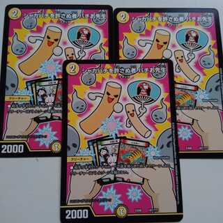 シャカパチを許さぬ者　バチお先生　3枚セット