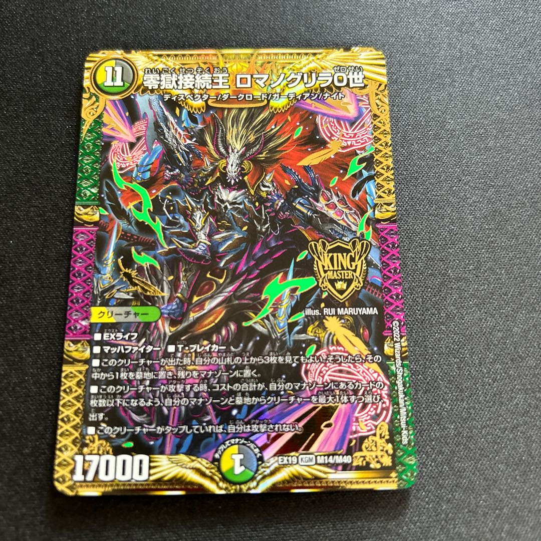 零獄接続王ロマノグリラ0世【KGM】{EX19M14/M40}《多》