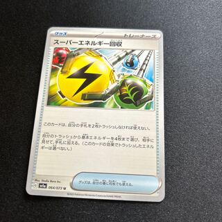 スーパーエネルギー回収(U){グッズ}〈064/073〉[SV1a]