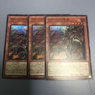 アルバスの落胤　3枚