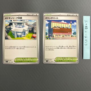 ポケモンリーグ本部+タウンデパート(計2枚)