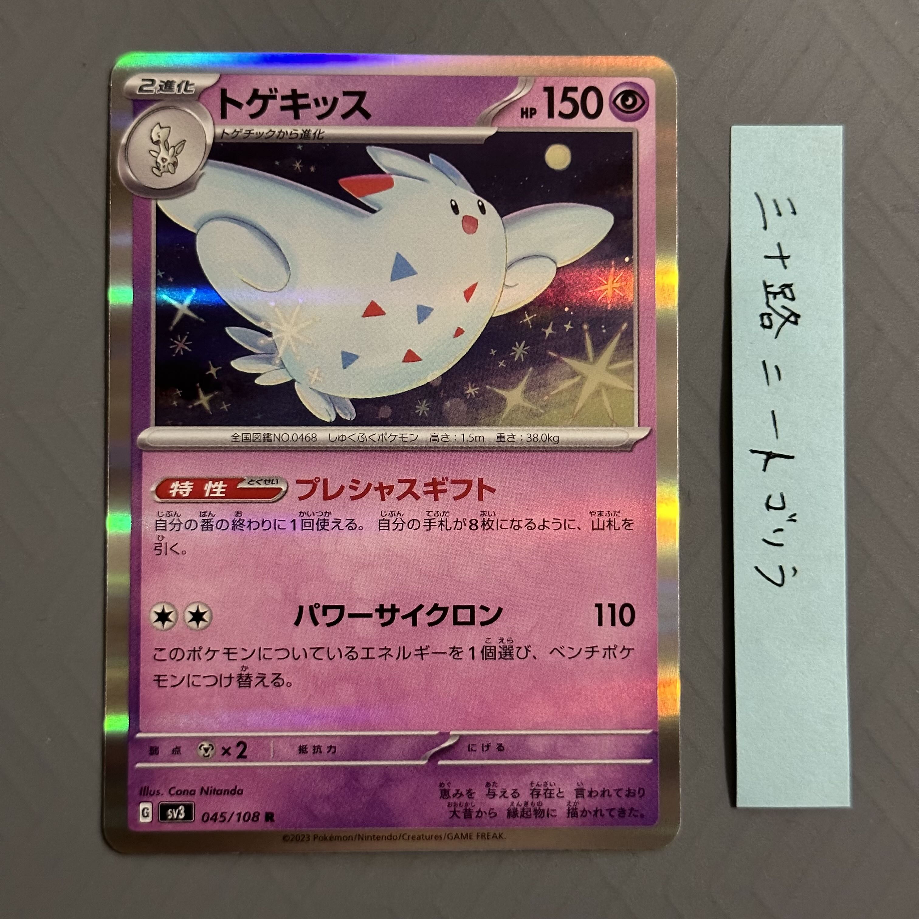 トゲキッス R 045/108