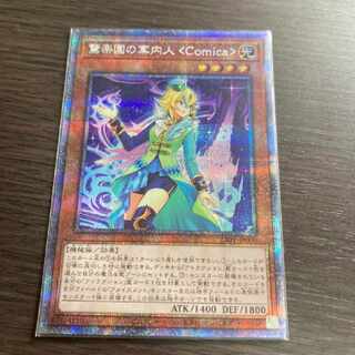 遊戯王　驚楽園の案内人〈Comica〉プリシク
