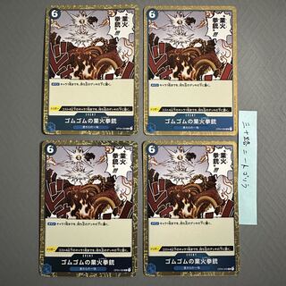 ゴムゴムの業火拳銃×4枚　OP04-056 R