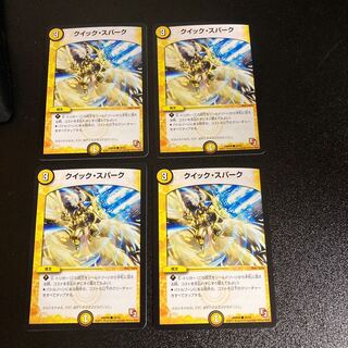 DM クイック・スパーク(39/55) コモン 4枚セット2