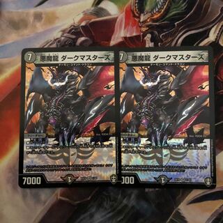 悪魔龍ダークマスターズ 2枚