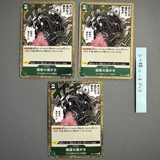 蜘蛛の巣がき ×3枚　OP04-035