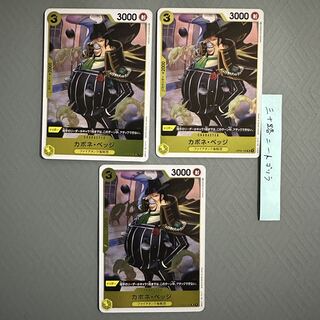 カポネ・ベッジ 3枚 OP04-100 R