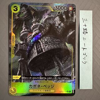 カポネ・ベッジ PR OP04-100