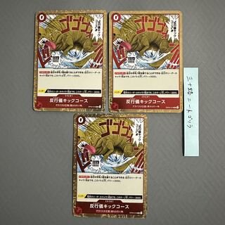 反行儀キックコース OP04-016 3枚