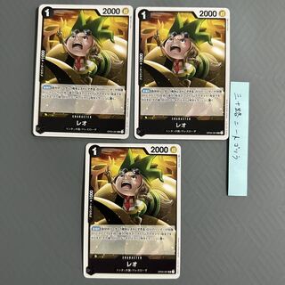 レオ OP04-091 3枚