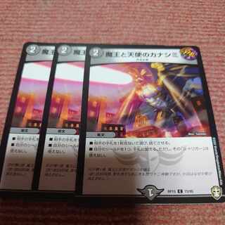 魔王と天使のカナシミ C 73/95 3枚
