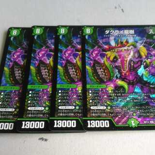 ダクライ龍樹 4枚