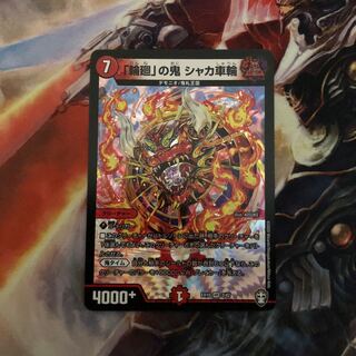 輪廻の鬼シャカ車輪 1枚