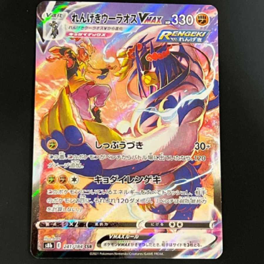 ポケモンカード CSR◇れんげきウーラオスVMAX
