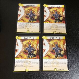 DM クルト・アーム コモン 4枚セット4