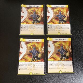 DM クルト・アーム コモン 4枚セット5