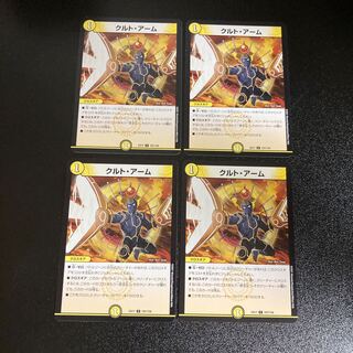 DM クルト・アーム コモン 4枚セット1