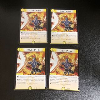 DM クルト・アーム コモン 4枚セット3