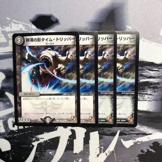 停滞の影タイムトリッパー