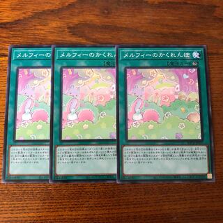 メルフィーのかくれんぼ　ノーマル　3枚　ライズオブザデュエリスト　マホ子