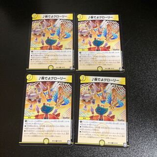 DM ♪奏でよグローリー レア 4枚セット1