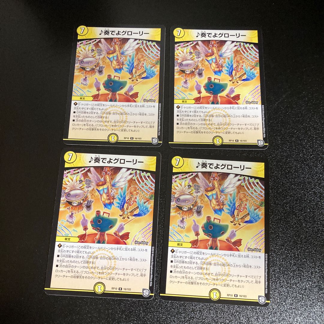 DM ♪奏でよグローリー レア 4枚セット2